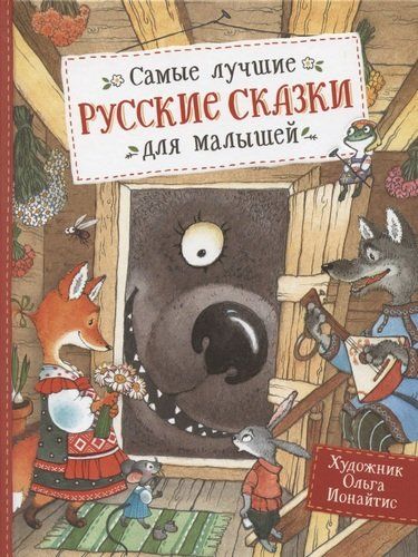 Самые лучшие русские сказки для малышей | Алексей Толстой, Булатов Михаил Александрович