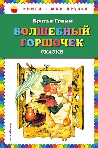 Волшебный горшочек: сказки | Гримм Якоб и Вильгельм