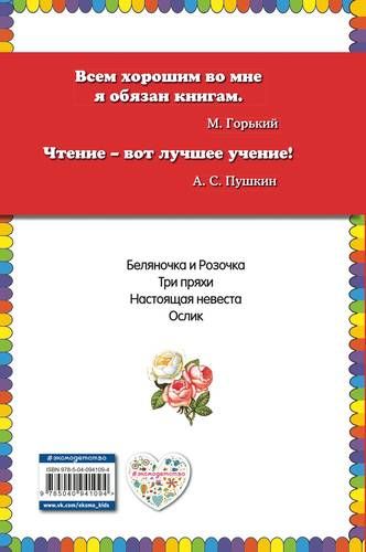 Беляночка и Розочка: сказки | Гримм Якоб и Вильгельм, купить недорого