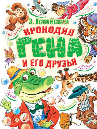 Крокодил Гена и его друзья | Эдуард Успенский