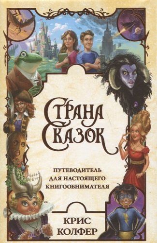 Страна Сказок. Путеводитель для настоящего книгообнимателя | Крис Колфер