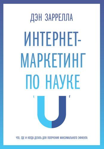 Интернет-маркетинг по науке. Что, где и когда делать для получения максимального эффекта | Заррелла Дэн, купить недорого