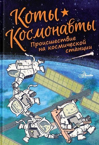 Коты-космонавты. Происшествие на космической станции | Дрю Брокингтон