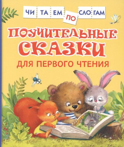 Поучительные сказки для первого чтения | Валентин Берестов, Михаил Пляцковский, Капнинский Владимир Васильевич