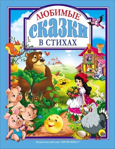 Любимые сказки в стихах (ЛюбСкМал) Дюжикова