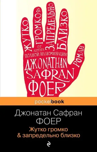 Pocket book Жутко громко и запредельно близко | Фоер Джонатан Сафран, купить недорого