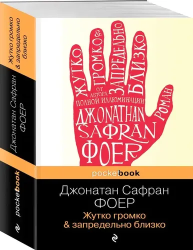 Pocket book Жутко громко и запредельно близко | Фоер Джонатан Сафран