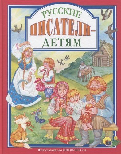 Русские писатели - детям