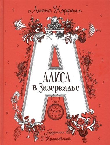 Алиса в Зазеркалье. Сказка | Льюис Кэрролл