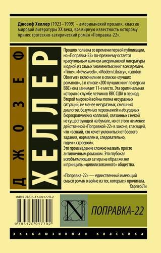 Поправка-22 | Джозеф Хеллер, 6500000 UZS