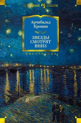 Звезды смотрят вниз - Кронин Арчибальд