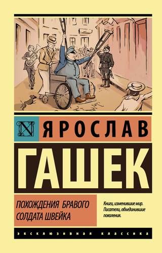 Похождения бравого солдата Швейка | Ярослав Гашек, sotib olish