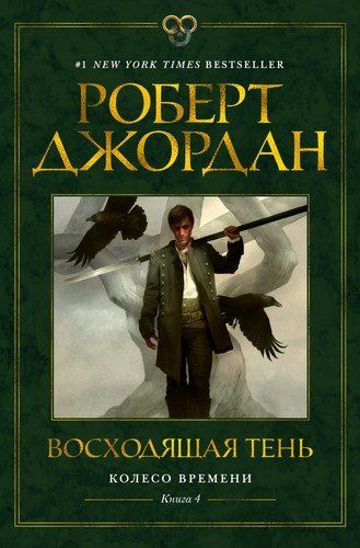 Колесо Времени. Книга 4. Восходящая Тень | Джордан Роберт