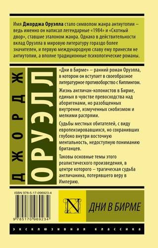 Дни в Бирме | Джордж Оруэлл, в Узбекистане