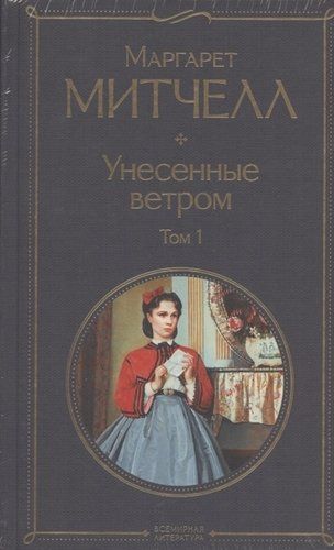 Унесенные ветром (комплект из 2 книг) | Маргарет Митчелл