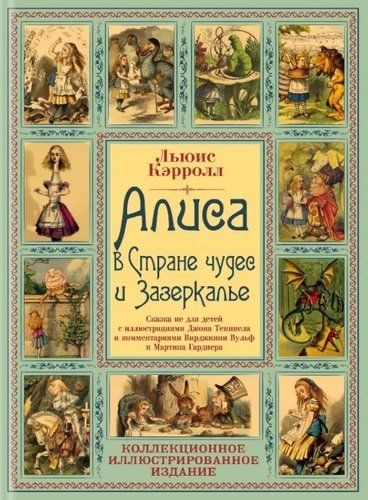 Алиса в Стране чудес и Зазеркалье: Сказки не для детей | Льюис Кэрролл