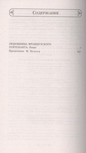 Любовница французского лейтенанта | Джон Фаулз, купить недорого