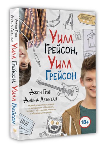 Уилл Грейсон, Уилл Грейсон Джон Грин, Дэвид Левитан | Джон Грин