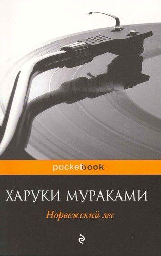 Норвежский лес | Харуки Мураками