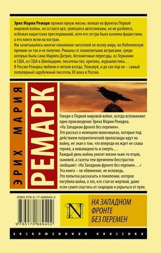 На Западном фронте без перемен - Эрих Ремарк, купить недорого