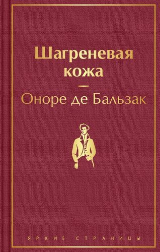 Шагреневая кожа | де Бальзак Оноре