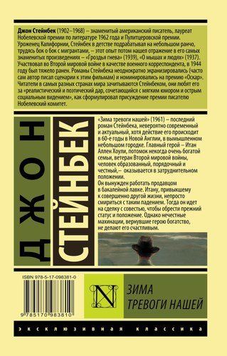 Зима тревоги нашей (новый перевод) | Джон Стейнбек, купить недорого