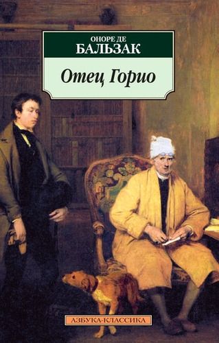 Отец Горио : роман | де Бальзак Оноре