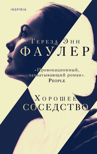 Хорошее соседство | Тереза Энн Фаулер