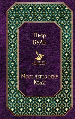 Мост через реку Квай | Пьер Буль