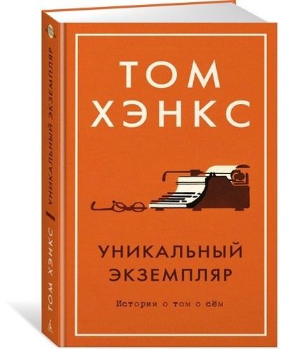 Уникальный экземпляр. Истории о том о сём | Хэнкс Том