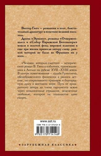 Человек, который смеется | Виктор Гюго, купить недорого