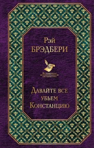 Давайте все убьем Констанцию | Рэй Брэдбери