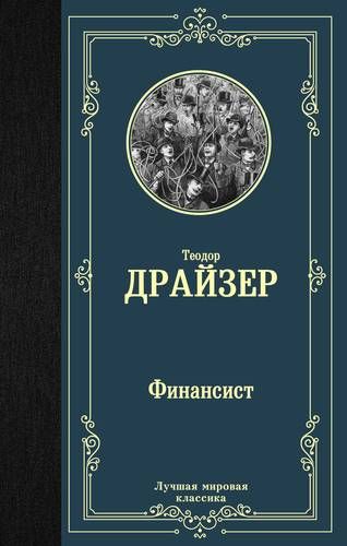 Финансист | Теодор Драйзер