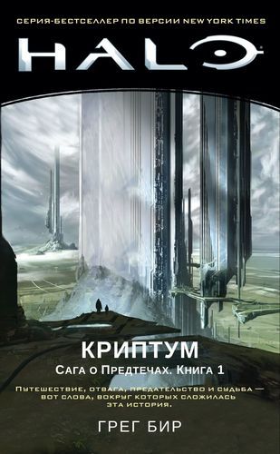 Halo. Криптум. Сага о Предтечах. Книга 1 | Грег Бир