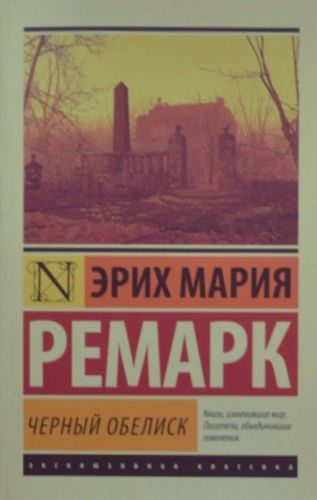 Черный обелиск | Эрих Ремарк, в Узбекистане