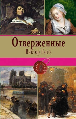 Отверженные. Том I (с иллюстрациями) | Виктор Гюго