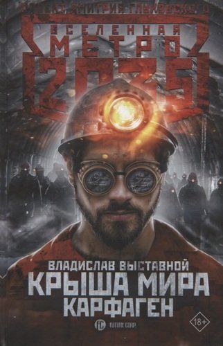 Метро 2035: Крыша мира. Карфаген | Владислав Выставной