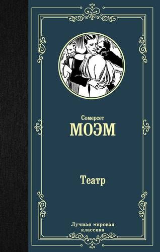 Театр | Сомерсет Моэм