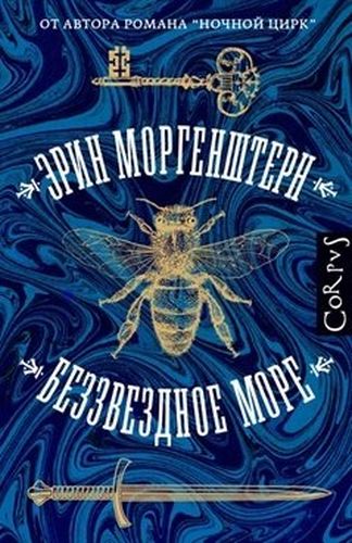 Беззвездное море | Эрин Моргенштерн