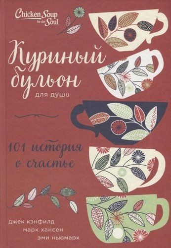 Куриный бульон для души. 101 история о счастье (т/о) | Марк Хансен, Эми Ньюмарк, Джек Кэнфилд