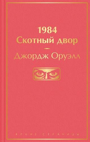 1984. Скотный двор | Дж. Оруэлл