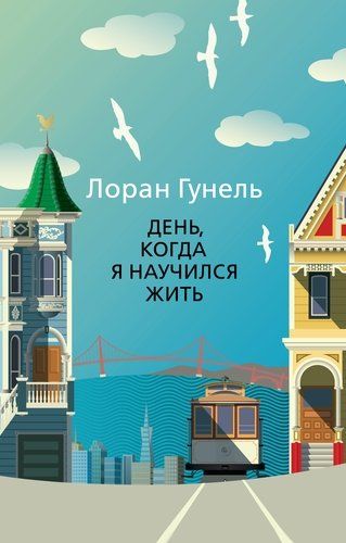 День, когда я научился жить | Гунель Лоран