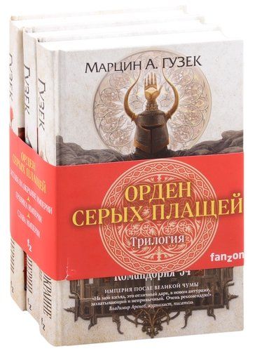 Орден Серых Плащей. Трилогия: Застава на окраине империи. Граница империи. Слава империи | Марцин А. Гузек