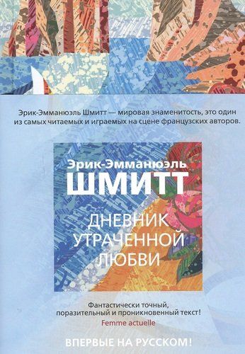 Дневник утраченной любви | Шмитт Эрик-Эмманюэль, купить недорого