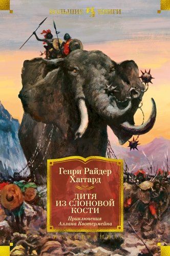 Дитя из слоновой кости. Древний Аллан. Аллан и Ледяные Боги | Генри Хаггард