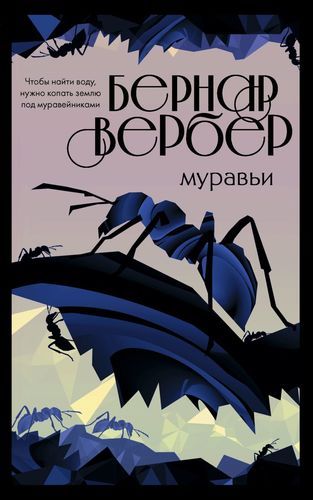 Муравьи | Бернар Вербер