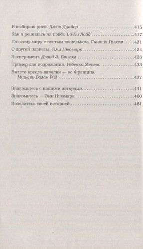 Dush uchun tovuq sho‘rva. Biz qo‘rquvimizdan kuchlimiz. Orzu yo‘lida tavakkal qilgan odamlar haqida 101 ta hikoya | M. Xansen, E. Nyumark, D. Kenfild, O'zbekistonda