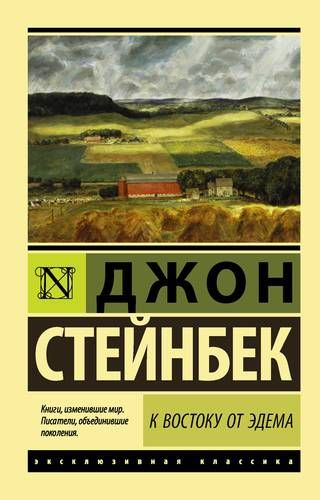 К востоку от Эдема - Джон Стейнбек