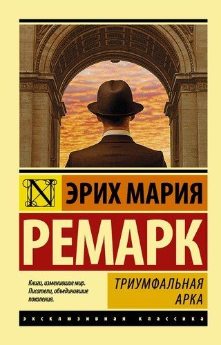 Триумфальная арка - Э. Ремарк