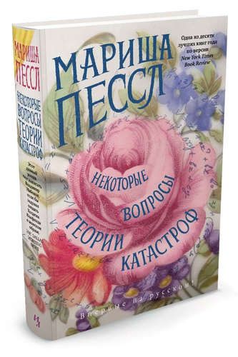 Некоторые вопросы теории катастроф | Пессл Мариша, купить недорого